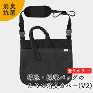 Kaiteky 導尿・採尿バッグのための消臭カバー 日本製 V2 肩掛け ショルダー 丈夫 消臭 抗菌 軽量 （ホー…