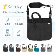 Kaiteky 導尿・採尿バッグのための消臭カバー 日本製 V2 肩掛け ショルダー 丈夫 消臭 抗菌 軽量 （ホー…