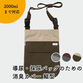 Kaiteky 導尿・採尿バッグのための消臭カバー 縦型 日本製（導尿バッグ ウロバッグ 採尿バッグ 尿バッグ ハルンバッグ 対応）