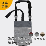 Kaiteky 導尿・採尿バッグのための消臭カバー 縦型 日本製 肩掛け ショルダー 丈夫 消臭 抗菌 軽量 （ホ…