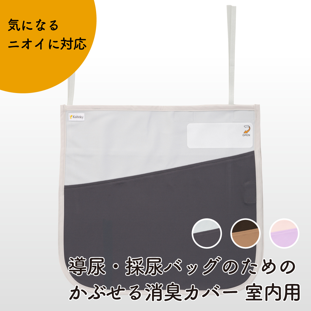 Kaiteky 導尿・採尿バッグのためのかぶせる消臭カバー 室内用 日本製（導尿バッグ ウロバッグ 採尿バッグ 尿バッグ 対応）