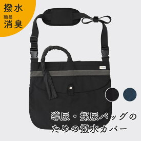 Kaiteky 導尿・採尿バッグのための「撥水」カバー 肩掛け ショルダー 丈夫 消臭 軽量 （ホースカバー約50cm・簡易消臭機能付き）（導尿バッグ ウロバッグ 採尿バッグ 尿バッグ ハルンバッグ 対応）