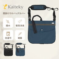 Kaiteky 導尿・採尿バッグのための「撥水」カバー 肩掛け ショルダー 丈夫 消臭 軽量 （ホースカバー約50…