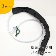 Kaiteky 採尿バッグ用ホースカバー 取り外ししやすい マジックテープ式 パイプカバー （導尿バッグ ウロ…
