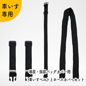 Kaiteky 導尿・採尿バッグカバー用車いすベルトとホースカバーセット かんたん付け替え パイプカバー