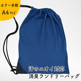 NIOINAI 汗のニオイ対応 消臭ランドリーバッグ 日本製 （伸縮素材 42cm×32cm）