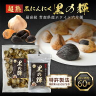 糖度60度 有機 黒ニンニク 青森 福地ホワイト六片 無添加 無農薬 にんにく ニンニク 【 アミノ酸 10倍 S-…