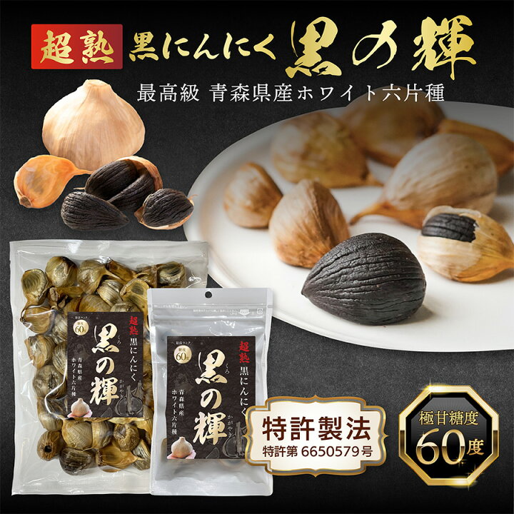 楽天市場】糖度60度 有機 黒ニンニク 青森 福地ホワイト六片 無添加 無 