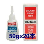 送料無料◆アルテコ EC200 50g 20本人工大理石用タイプ 瞬間接着剤