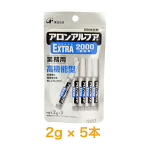 送料無料◆東亞合成 アロンアルファ EXTRA エクストラ 2000 フック業務用2g 5本 瞬間接着剤 高機能型AA-2000-2AL