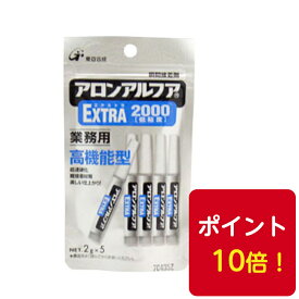 送料無料◆東亞合成 アロンアルフア EXTRA エクストラ2000 フック業務用2g 5本 瞬間接着剤 高機能型AA-2000-2ALポイント10倍！