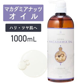 【マラソン限定P10倍】マカダミアナッツオイル 1000ml 【天然100％・精製】マカデミアナッツオイル マッサージオイル キャリアオイル ボディオイル ベースオイル 大容量 業務用 無添加 美容オイル スキンケア ヘアケア パルミトレイン酸 ポンプ式 送料無料