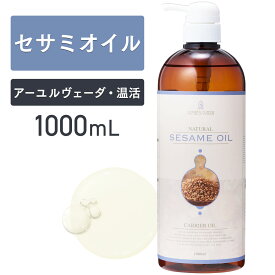 【マラソン限定P10倍】セサミオイル 1000ml アーユルヴェーダ 【天然100％・精製】マッサージオイル キャリアオイル ボディオイル ベースオイル アロマ 大容量 業務用 無添加 スキンケア 美容オイル ヘアケア フェイスオイル ポンプ式 保湿 全身 送料無料