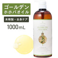 【スーパーSALE限定価格】ゴールデンホホバオイル 1000mL 【天然100％・未精製】マッサージオイル キャリ…