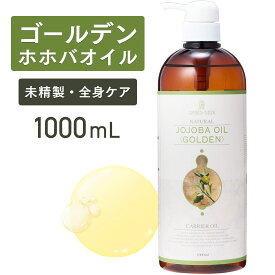 【マラソン限定P10倍】ゴールデンホホバオイル 1000ml 【天然100％・未精製】マッサージオイル キャリアオイル ボディオイル ベースオイル アロマ ホホバ 大容量 業務用 無添加 美容オイル フェイスオイル クレンジング 頭皮 髪 フケ ポンプ式 送料無料