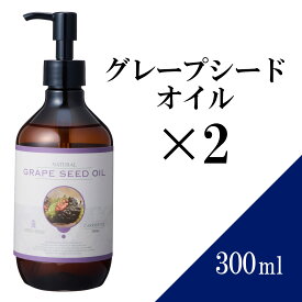 【送料無料】グレープシードオイル 300ml×2本セット 【天然100％・精製】 ブドウ種子油 マッサージオイル キャリアオイル ボティオイル ベースオイル アロマ 大容量 業務用 ボタニカル アプレミディ 美容オイル スキンケア ヘアケア ポンプ式