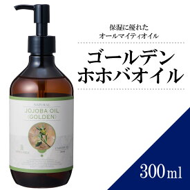 【送料無料】ゴールデンホホバオイル 300ml 【天然100％・未精製】マッサージオイル キャリアオイル ボディオイル ベースオイル アロマ 大容量 業務用 ボタニカル アプレミディ 美容オイル フェイスオイル ポンプ式 ブースター 頭皮 髪