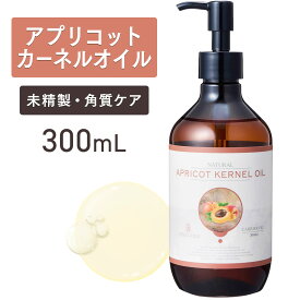【マラソン限定P10倍】アプリコットカーネルオイル 300ml 【天然100％・未精製】あんず油 パーシック油 杏仁油 マッサージオイル キャリアオイル ボディオイル ベースオイル アロマ 大容量 業務用 無添加 フェイスオイル スキンケア 保湿 ポンプ式 送料無料