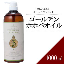 ゴールデンホホバオイル 1000ml 【天然100％・未精製】マッサージオイル キャリアオイル ベースオイル アロマ 大容量 業務用 ボタニカル アプレミディ 美容オイル フェイスオイル ポンプ式 頭皮 髪 フケ