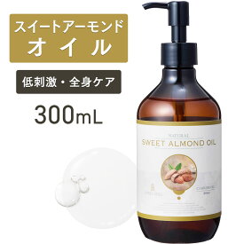 【マラソン限定P10倍】スイートアーモンドオイル 300ml【天然100％・精製】アーモンド油 マッサージオイル キャリアオイル ボディオイル ベースオイル アロマ 大容量 業務用 無添加 美容オイル スキンケア ヘアケア 保湿 髪 体 セルライト ポンプ式 送料無料