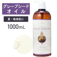 グレープシードオイル 1000mL 【天然100％・精製】 ブドウ種子油 マッサージオイル キャリアオイル ボテ…