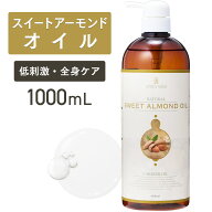 スイートアーモンドオイル 1000mL【天然100％・精製】アーモンド油 マッサージオイル キャリアオイル ボ…