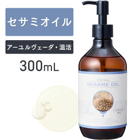 【マラソン限定P10倍】セサミオイル 300ml アーユルヴェーダ【天然100％・精製】マッサージオイル キャリアオイル ボディオイル ベースオイル アロマ 大容量 業務用 無添加 スキンケア 美容オイル ヘアケア フェイスオイル ポンプ式 保湿 全身 顔 体 送料無料