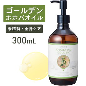 【マラソン限定P10倍】ゴールデンホホバオイル 300ml 【天然100％・未精製】マッサージオイル キャリアオイル ボディオイル ベースオイル アロマ ホホバ 大容量 業務用 無添加 美容オイル フェイスオイル ポンプ式 クレンジング 頭皮 髪 フケ 送料無料