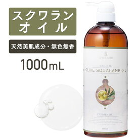 【マラソン限定P10倍】スクワランオイル 1000ml 植物性 【天然100％・精製】スクワレンオイル オリーブスクワラン マッサージオイル キャリアオイル ベースオイル プラントオイル 大容量 業務用 無添加 美容オイル スキンケア 顔 体 全身 保湿 ポンプ式 送料無料