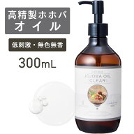 【スーパーSALE限定価格】高精製ホホバオイル 300mL 【天然100％・精製】マッサージオイル キャリアオイ…