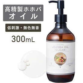 【マラソン限定P10倍】高精製ホホバオイル 300ml 【天然100％・精製】マッサージオイル キャリアオイル ボディオイル ベースオイル 大容量 業務用 無添加 美容オイル フェイスオイル アロママッサージ スキンケア ベビーマッサージ 髪 顔 体 ポンプ式 送料無料