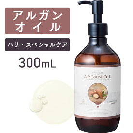 【マラソン限定P10倍】アルガンオイル 300ml モロッコ産【天然100％・未精製】アルガニアスピノサ核油 マッサージオイル キャリアオイル ボディオイル ベースオイル 大容量 業務用 無添加 フェイスオイル ヘアオイル ブースター 妊娠線 ポンプ式 送料無料