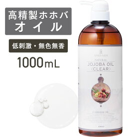 高精製ホホバオイル 1000mL【天然100％・精製】マッサージオイル キャリアオイル ボディオイル ベースオイル 大容量 業務用 無添加 美容オイル フェイスオイル アロママッサージ スキンケア ベビーマッサージ 髪 顔 体 ポンプ式 送料無料
