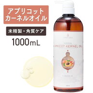 アプリコットカーネルオイル 1000mL 【天然100％・未精製】あんず油 杏油 パーシック油 杏仁オイル 杏仁…