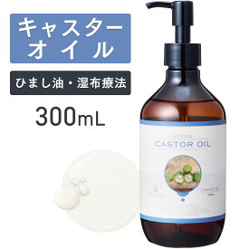 【マラソン限定P10倍】キャスターオイル 300ml【天然100％・未精製】 ひまし油 ヒマシ油 カスターオイル アーユルヴェーダ マッサージオイル キャリアオイル ボディオイル 大容量 業務用 無添加 保湿 美容オイル フェイスオイル エドガーケイシー ひまし油湿布