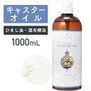 キャスターオイル1000mL【天然100％・未精製】 ひまし油 ヒマシ油 カスターオイル アーユルヴェーダ マッサージオイル…