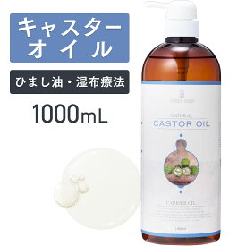 【マラソン限定P10倍】キャスターオイル1000ml【天然100％・未精製】 ひまし油 ヒマシ油 カスターオイル アーユルヴェーダ マッサージオイル キャリアオイル ボディオイル 大容量 業務用 無添加 保湿 美容オイル フェイスオイル エドガーケイシー ひまし油湿布