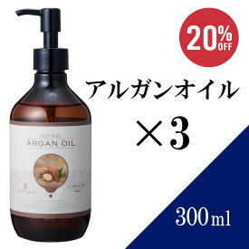 【送料無料】アルガンオイル 300ml ×3本セット【天然100％・未精製】マッサージオイル キャリアオイル ベースオイル アロマ 大容量 業務用 ボタニカル アプレミディ 美容オイル フェイスオイル ポンプ式