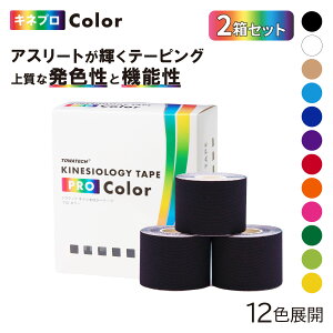 キネプロColor 50mm×5m 6巻(キネシオロジーテープ PRO Color)2箱セット キネシオテープ キネシオロジーテープ テーピング スポーツテーピング 伸縮テープ カラー ブラック シャンパンゴールド