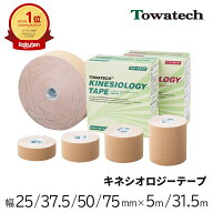 =楽天1位=キネシオ テーピング 幅25/37.5/50/75mm×5m/31.5m トワテック キネシオロジーテープ キネシオ…