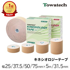 =楽天1位=キネシオ テーピング 25/37.5/50/75mm×5m/31.5m トワテック キネシオロジーテープ キネシオテープ キネシオテーピング 伸縮 テーピングテープ マラソン 膝 足首 手首 ふくらはぎ 足裏 指 肩 捻挫 肉離れ スポーツ サッカー 野球 テニス 送料無料 Towatech