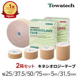 =楽天1位=【2箱】キネシオ テーピング 25/37.5/50/75mm×5m/31.5m トワテック キネシオロジーテープ キネシオテープ キネシオテーピング 伸縮 テーピングテープ マラソン 膝 足首 手首 ふくらはぎ 足裏 指 肩 捻挫 肉離れ スポーツ サッカー 野球 テニス 送料無料 Towatech