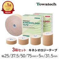 =楽天1位=【3箱】キネシオ テーピング 25/37.5/50/75mm×5m/31.5m トワテック キネシオロジーテープ キネ…