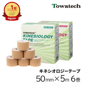 =楽天1位=キネシオ テーピング 50mm×5m×6巻 トワテック キネシオロジーテープ キネシオテープ キネシオテーピング 伸縮 テーピングテープ マラソン 膝 足首 手首 ふくらはぎ 足裏 指 肩 捻挫 肉離れ スポーツ サッカー 野球 テニス 送料無料 Towatech
