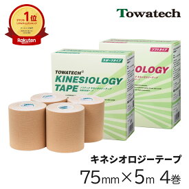 =楽天1位=キネシオ テーピング 75mm×5m×4巻 トワテック キネシオロジーテープ キネシオテープ キネシオテーピング 伸縮 テーピングテープ マラソン 膝 足首 手首 ふくらはぎ 足裏 指 肩 捻挫 肉離れ スポーツ サッカー 野球 テニス 送料無料 Towatech