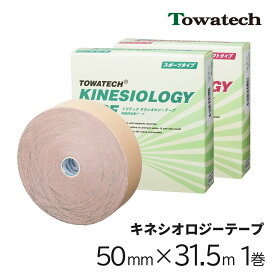 キネシオ テーピング 50mm×31.5m×1巻 トワテック キネシオロジーテープ キネシオテープ キネシオテーピング 伸縮 テーピングテープ マラソン 膝 足首 手首 ふくらはぎ 足裏 指 肩 捻挫 肉離れ スポーツ サッカー 野球 テニス 送料無料 Towatech