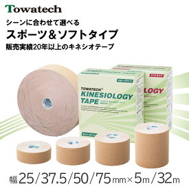トワテック キネシオロジーテープ 幅25/37.5/50/75mm×5m/32m ソフトタイプ スポーツタイプ キネシオ キネシオテープ テーピング 伸縮 捻挫 指 膝 足首 手首 肩 ふくらはぎ まとめ買い 業務用 送料無料
