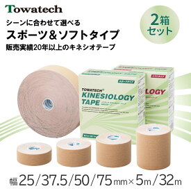 【2箱セット】トワテック キネシオロジーテープ 幅25/37.5/50/75mm×5m/32m まとめ買い 業務用 ソフトタイプ スポーツタイプ キネシオ キネシオテープ テーピング 伸縮 捻挫 指 膝 足首 手首 肩 ふくらはぎ 送料無料