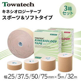 【3箱セット】トワテック キネシオロジーテープ 幅25/37.5/50/75mm×5m/32m まとめ買い 業務用 ソフトタイプ スポーツタイプ キネシオ キネシオテープ テーピング 伸縮 捻挫 指 膝 足首 手首 肩 ふくらはぎ 送料無料