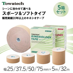 【5箱セット】トワテック キネシオロジーテープ 幅4種×5m/32m まとめ買い ソフトタイプ スポーツタイプ キネシオテープ スポーツテーピング キネシオテーピング キネシオ 伸縮テープ 指 膝